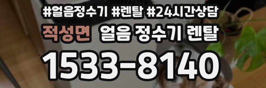 적성면 얼음 정수기 렌탈