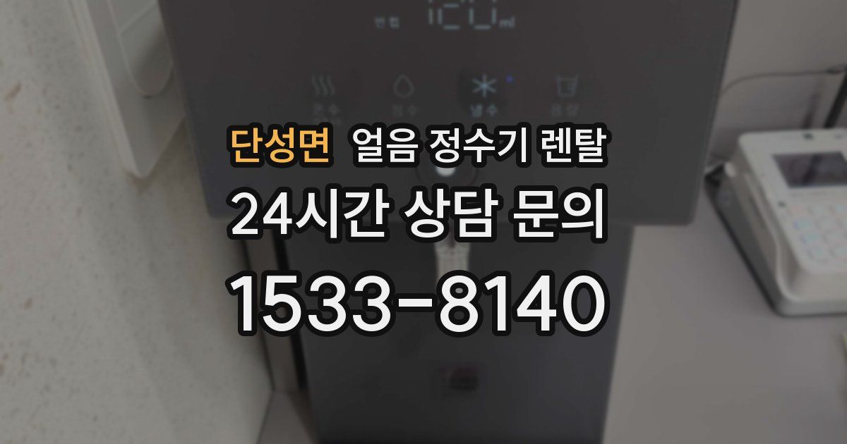 단성면 얼음 정수기 렌탈