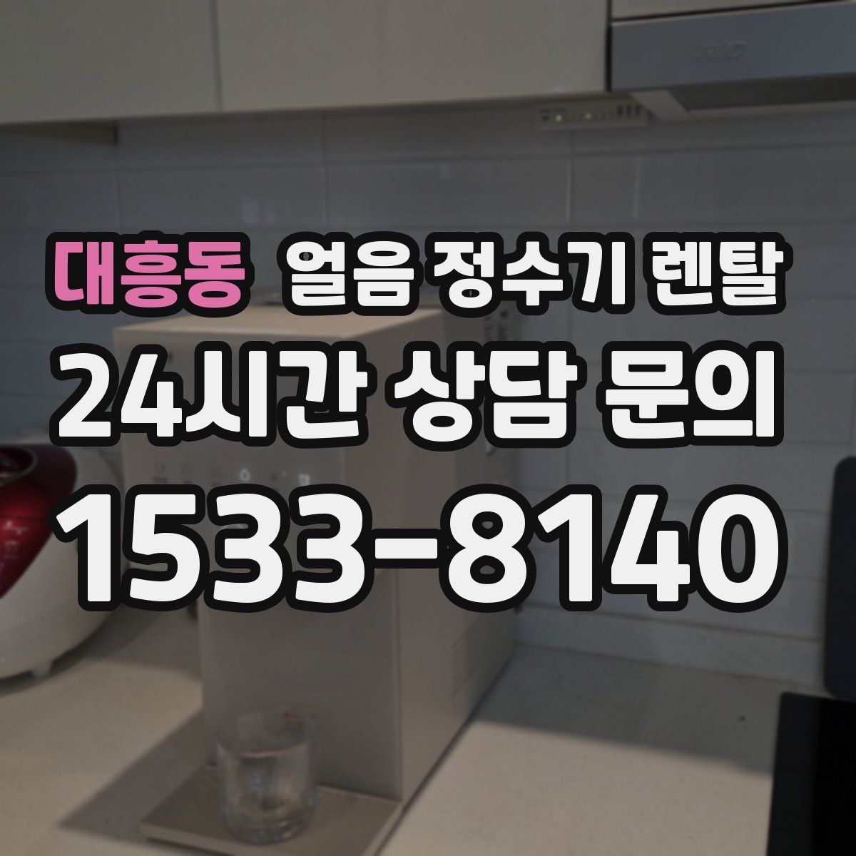 대흥동 얼음 정수기 렌탈