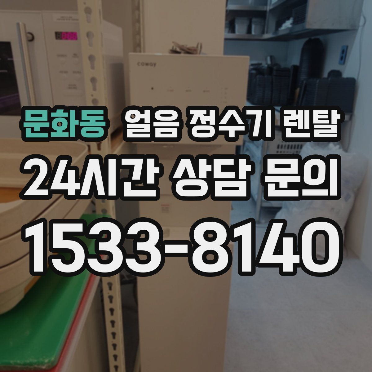 문화동 얼음 정수기 렌탈