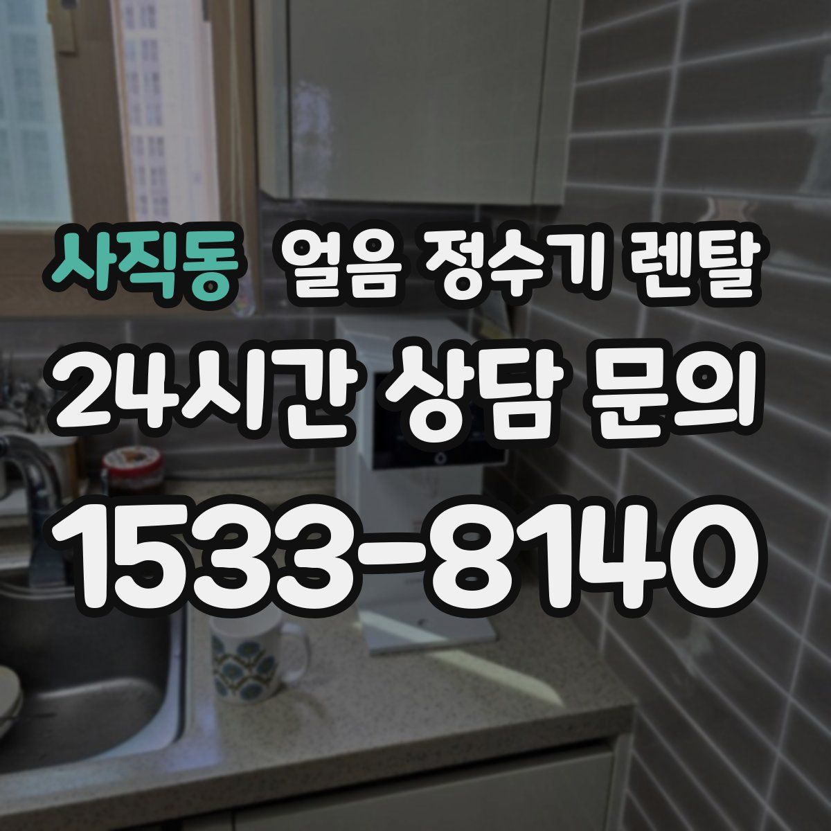 사직동 얼음 정수기 렌탈