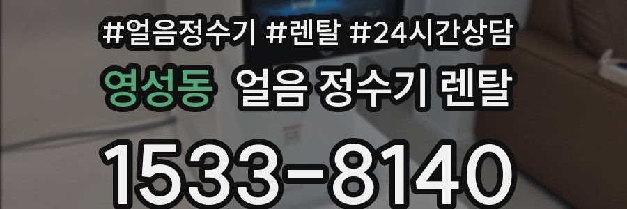 영성동 얼음 정수기 렌탈