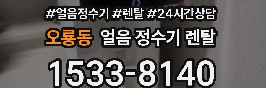 오룡동 얼음 정수기 렌탈