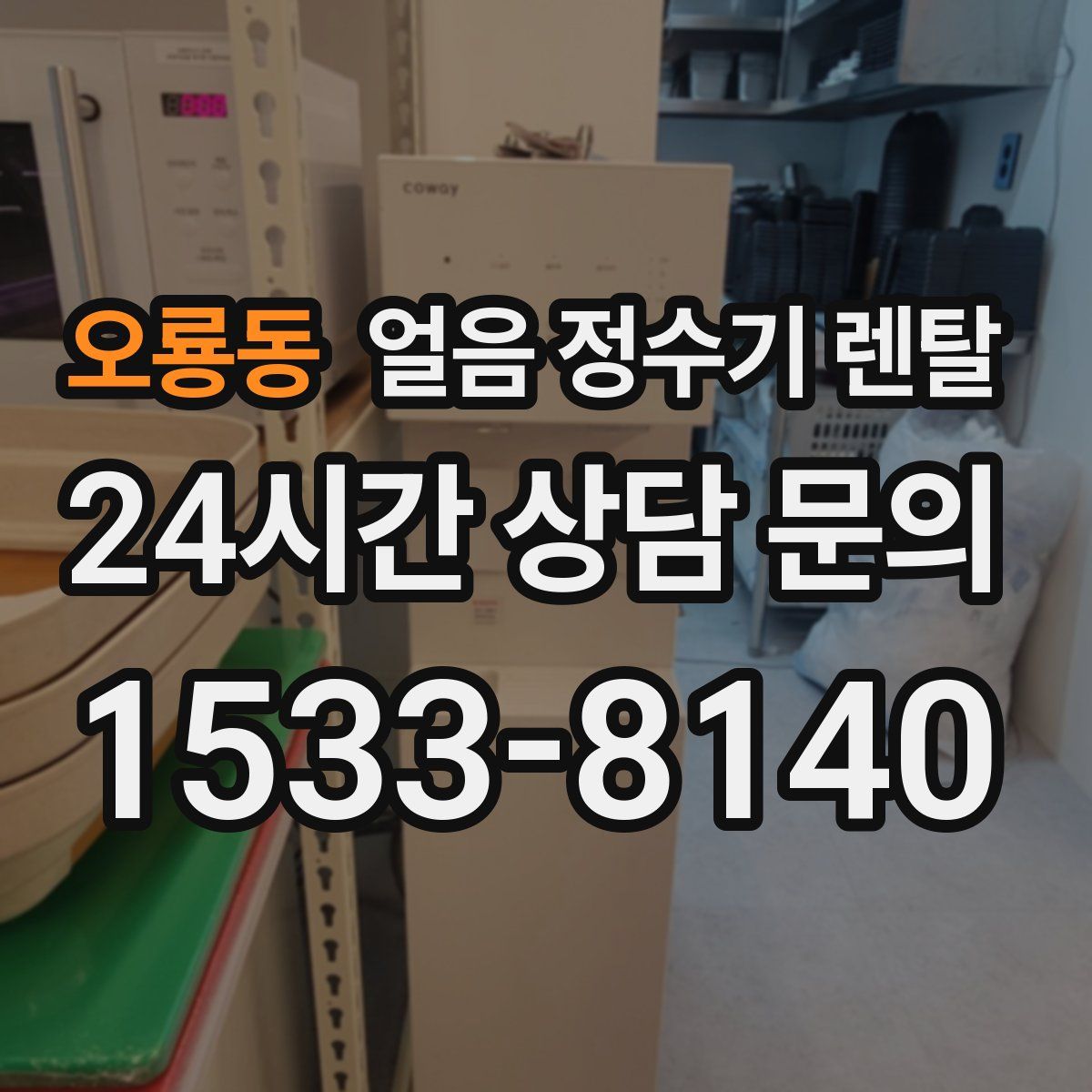 오룡동 얼음 정수기 렌탈