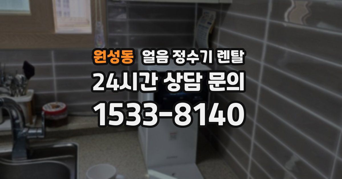 원성동 얼음 정수기 렌탈