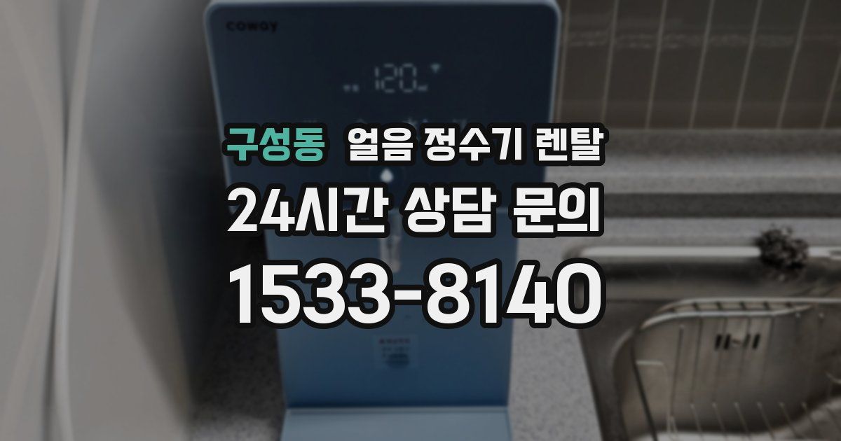 구성동 얼음 정수기 렌탈