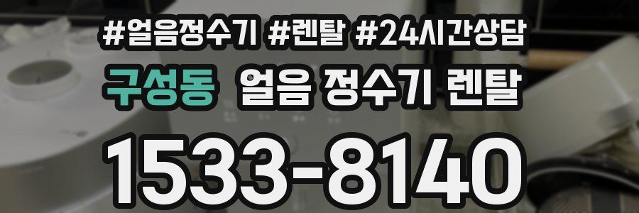 구성동 얼음 정수기 렌탈