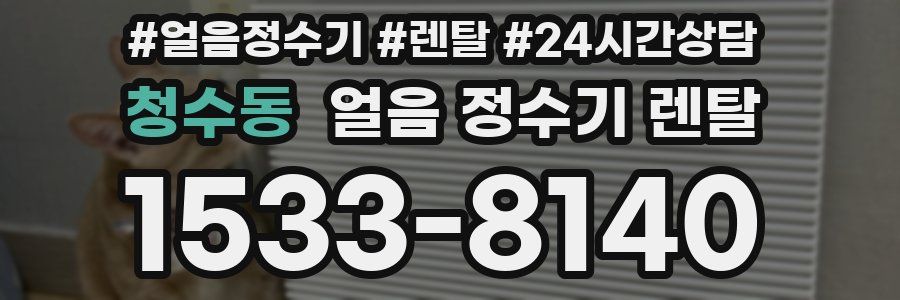 청수동 얼음 정수기 렌탈