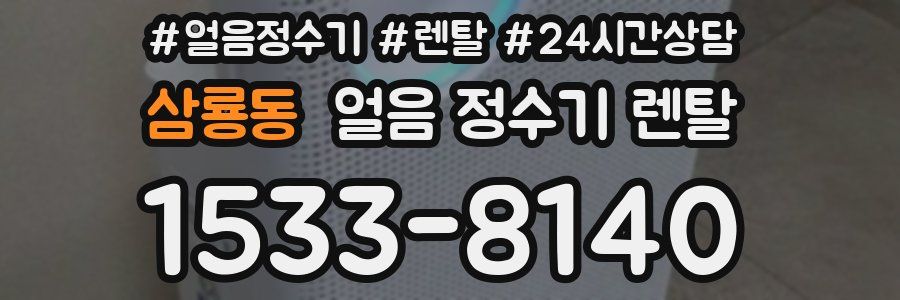 삼룡동 얼음 정수기 렌탈