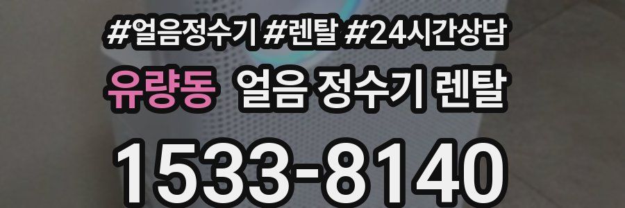 유량동 얼음 정수기 렌탈