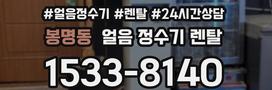 봉명동 얼음 정수기 렌탈