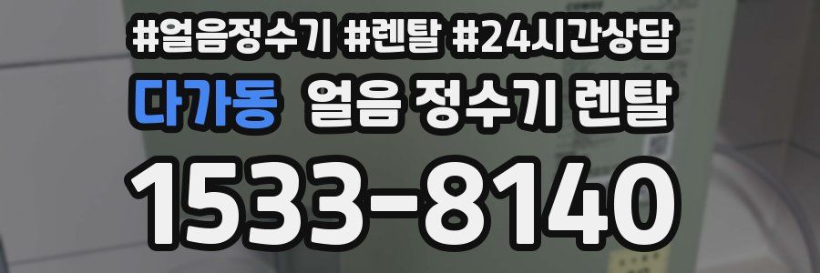 다가동 얼음 정수기 렌탈