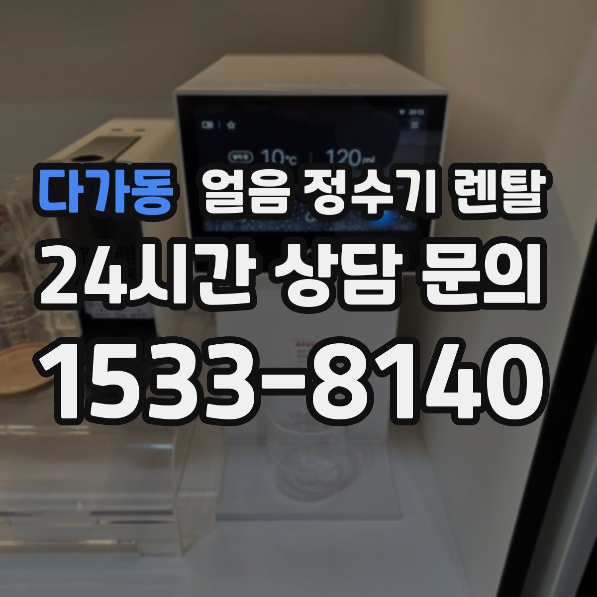 다가동 얼음 정수기 렌탈