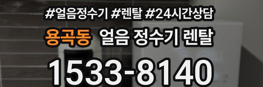 용곡동 얼음 정수기 렌탈
