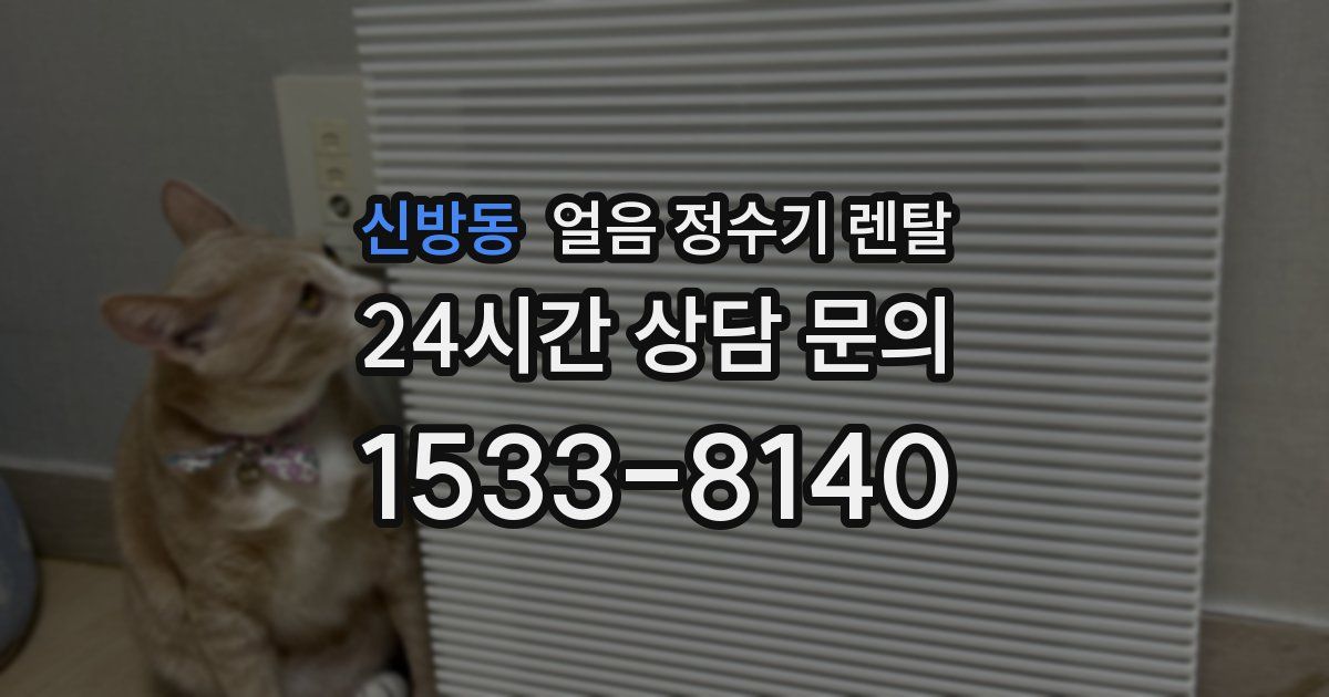 신방동 얼음 정수기 렌탈