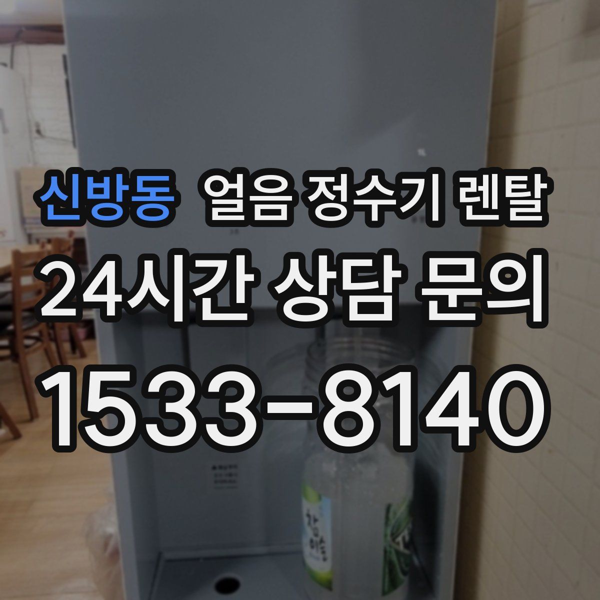 신방동 얼음 정수기 렌탈