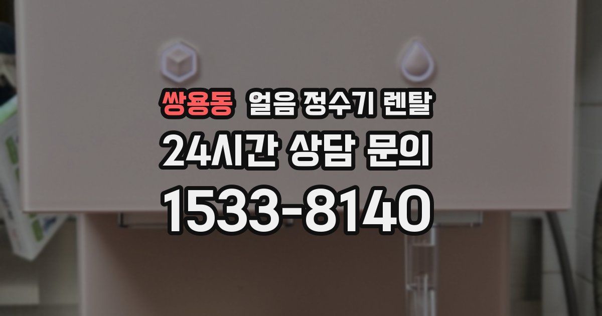 쌍용동 얼음 정수기 렌탈