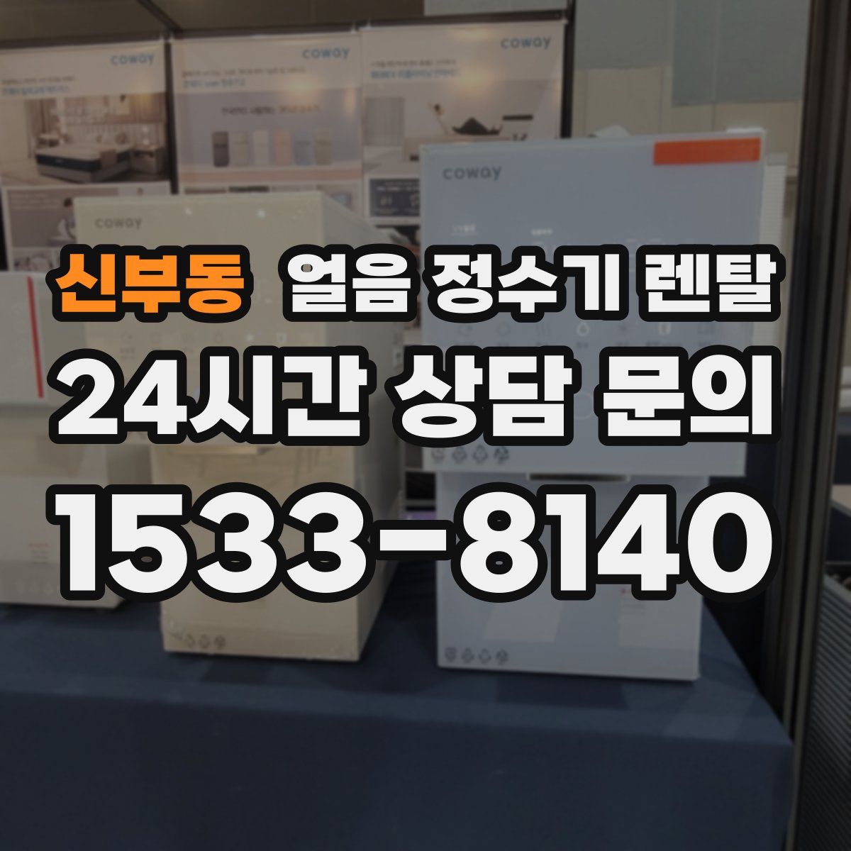 신부동 얼음 정수기 렌탈