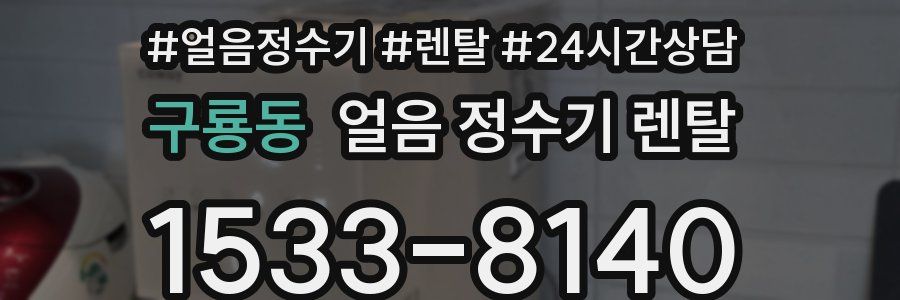 구룡동 얼음 정수기 렌탈