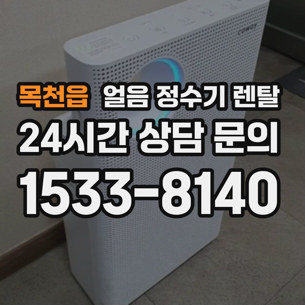 목천읍 얼음 정수기 렌탈