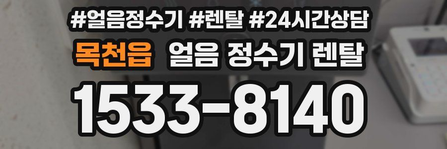 목천읍 얼음 정수기 렌탈