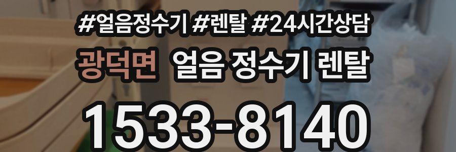 광덕면 얼음 정수기 렌탈