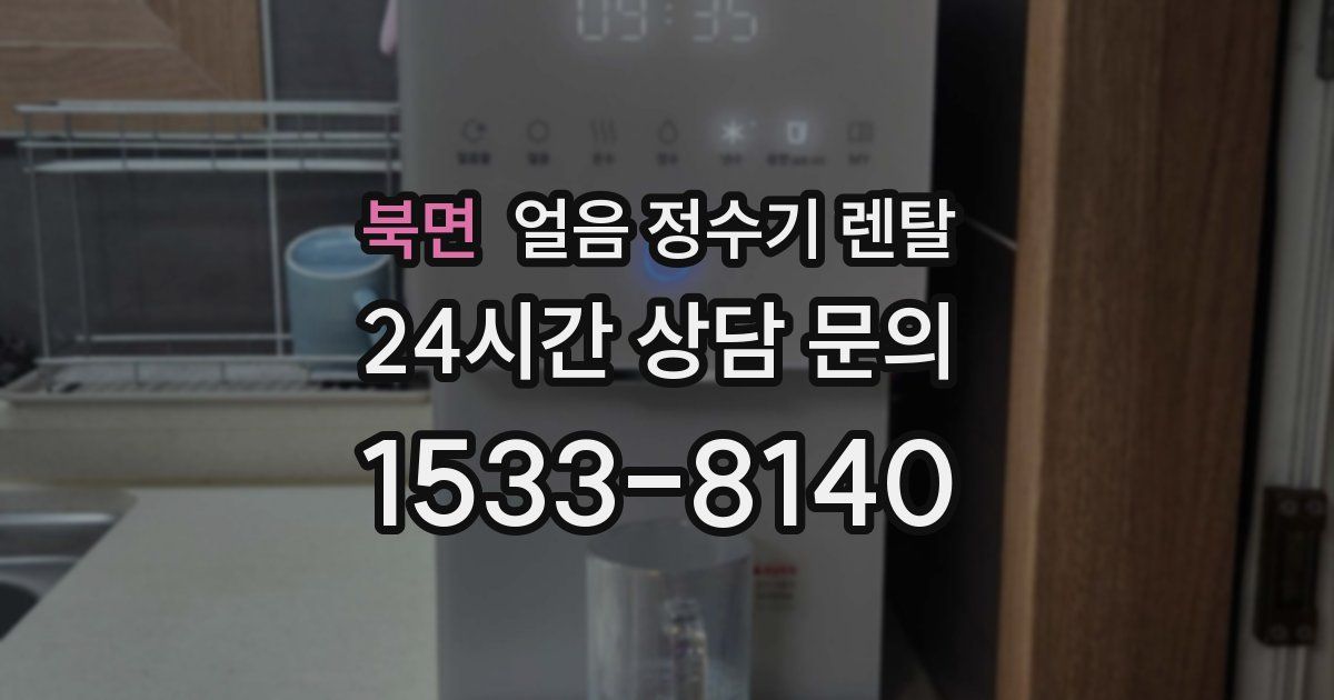 북면 얼음 정수기 렌탈