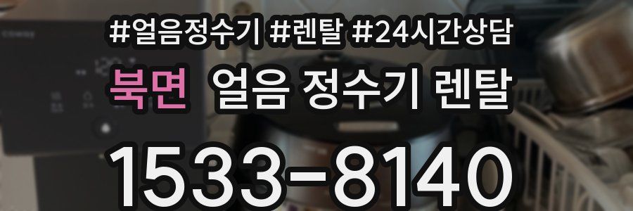 북면 얼음 정수기 렌탈