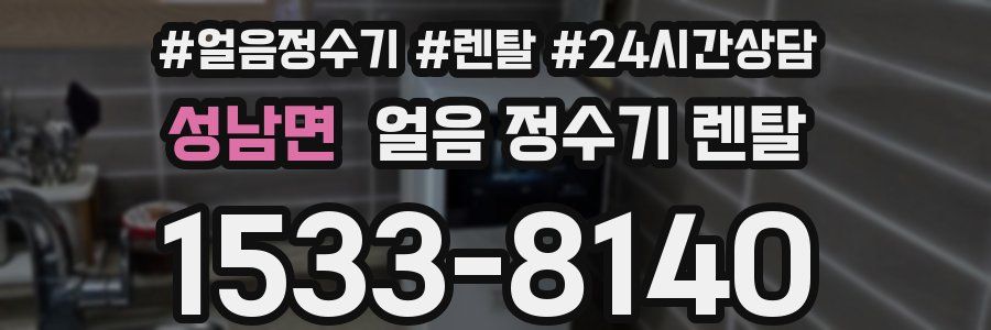 성남면 얼음 정수기 렌탈