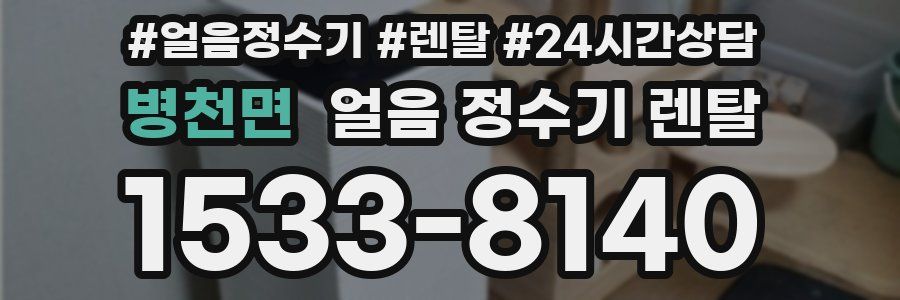 병천면 얼음 정수기 렌탈