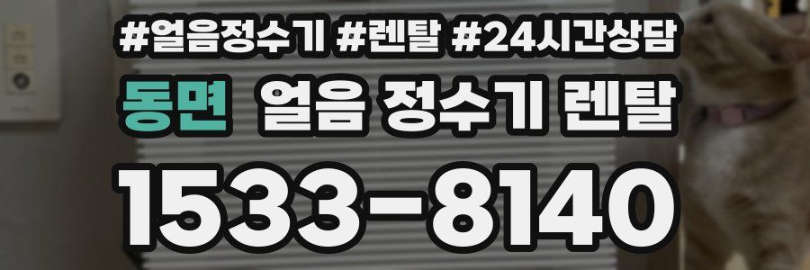 동면 얼음 정수기 렌탈