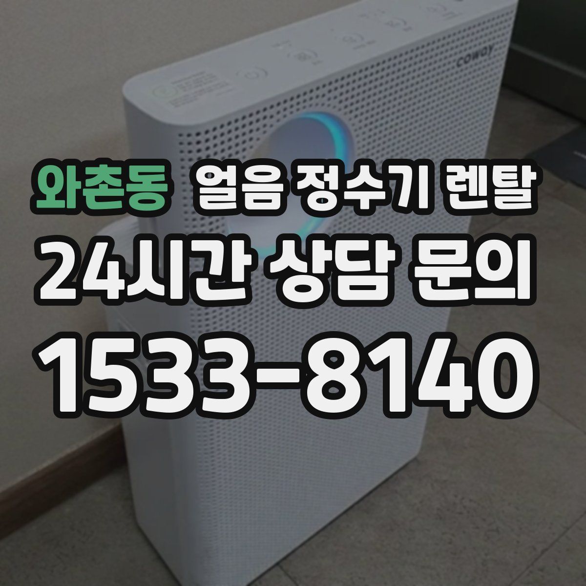 와촌동 얼음 정수기 렌탈