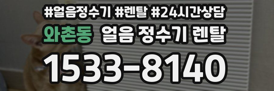 와촌동 얼음 정수기 렌탈