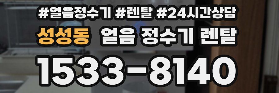 성성동 얼음 정수기 렌탈