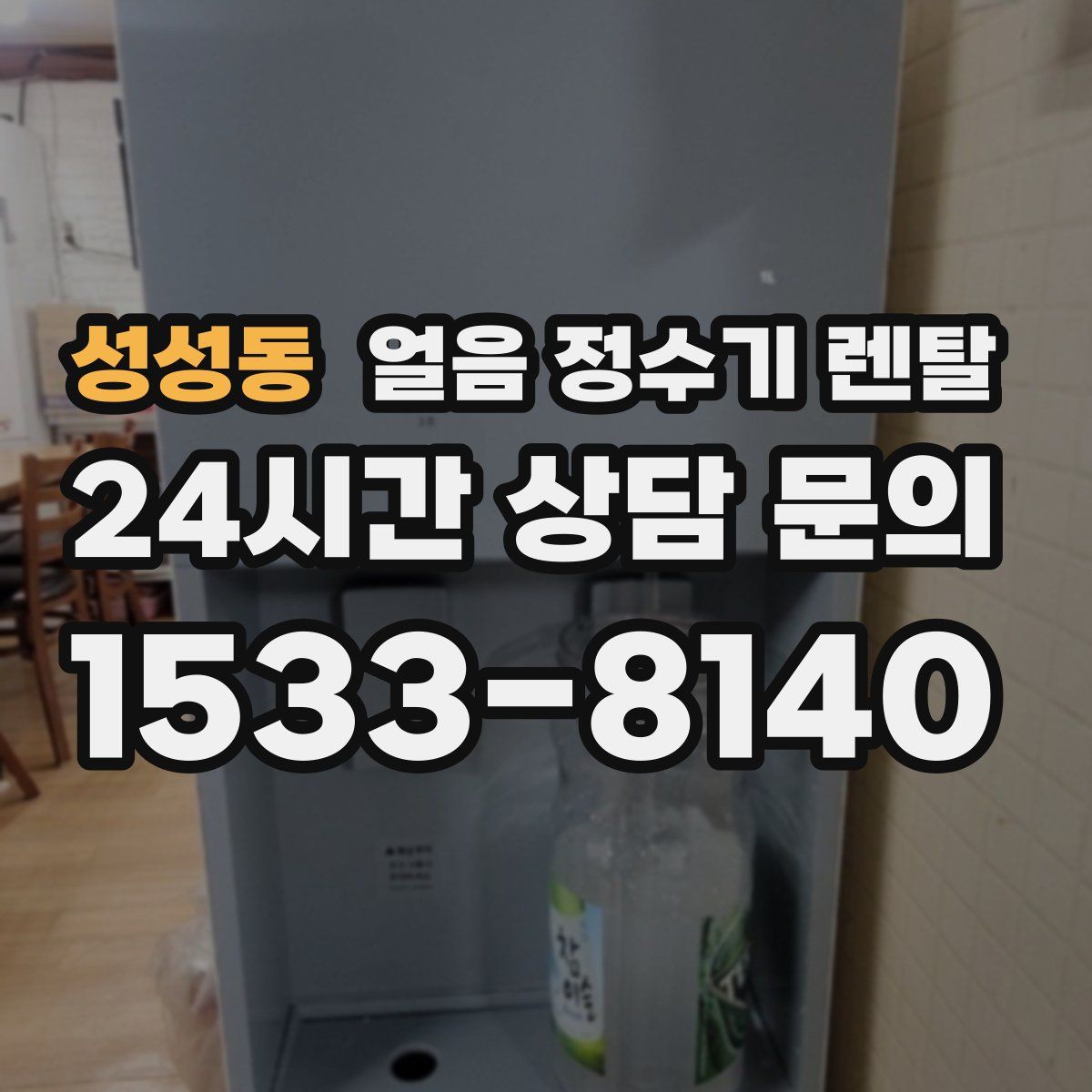 성성동 얼음 정수기 렌탈