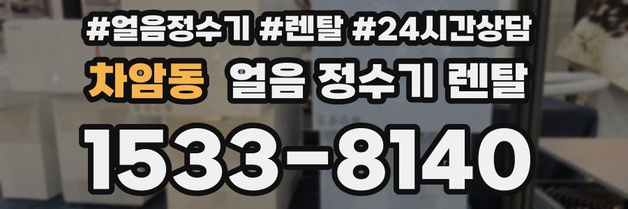 차암동 얼음 정수기 렌탈