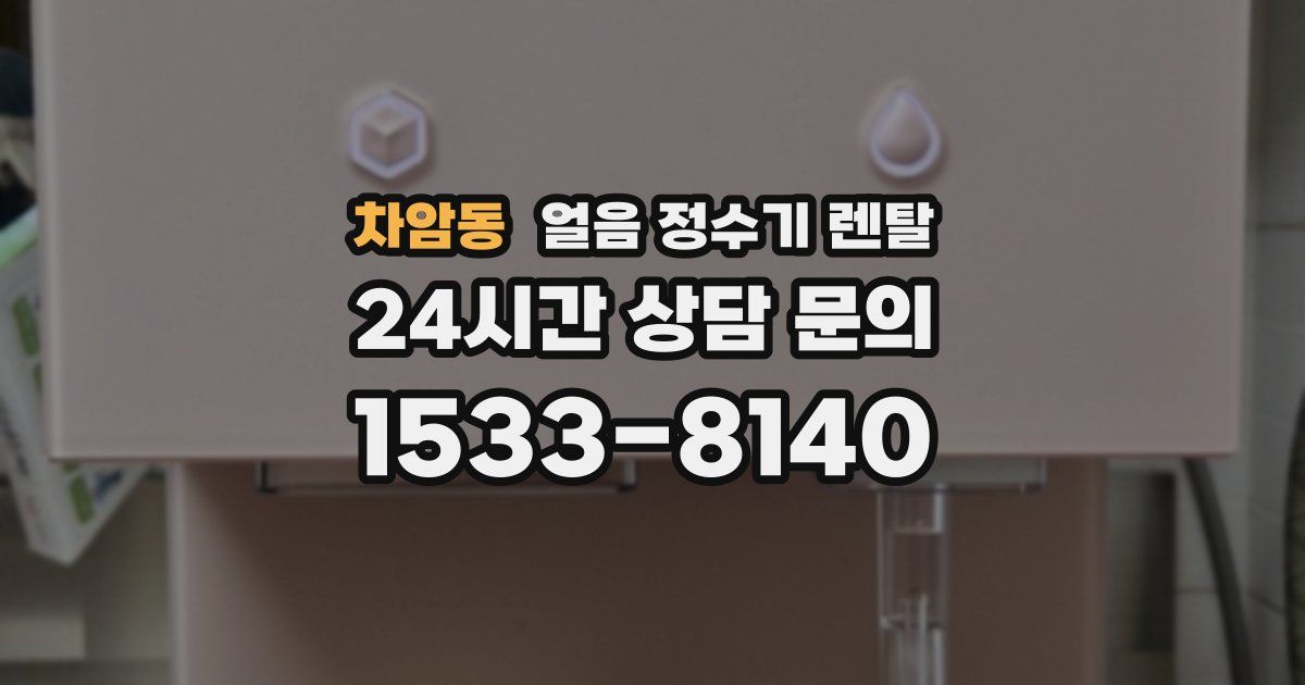 차암동 얼음 정수기 렌탈