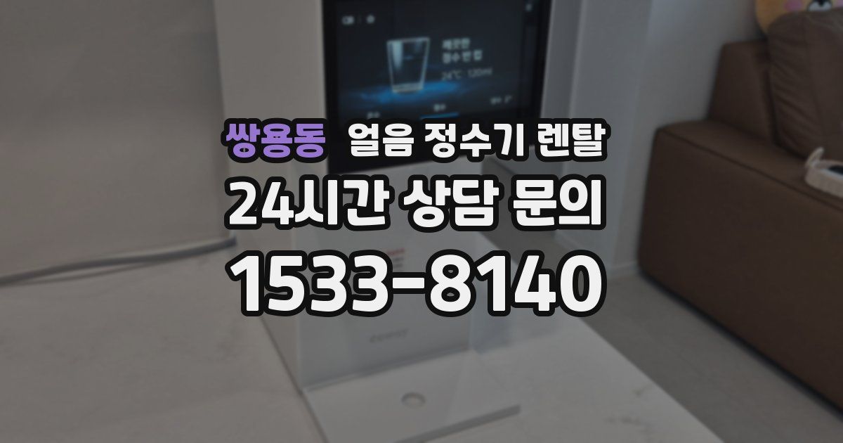 쌍용동 얼음 정수기 렌탈