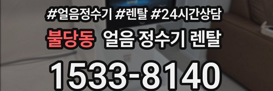 불당동 얼음 정수기 렌탈