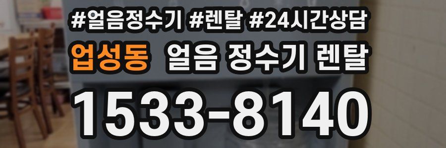 업성동 얼음 정수기 렌탈