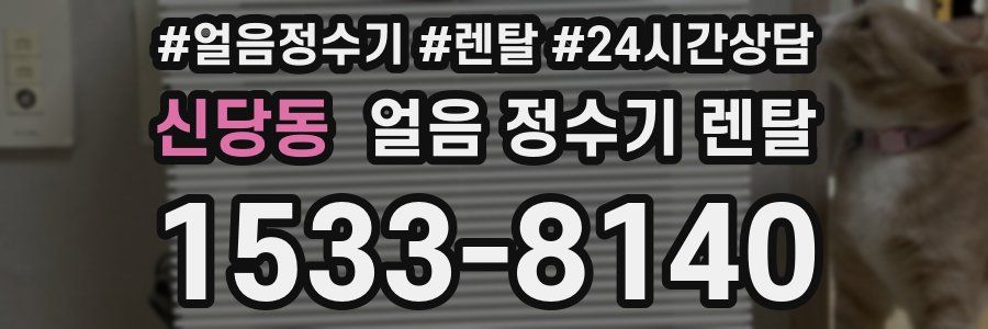 신당동 얼음 정수기 렌탈