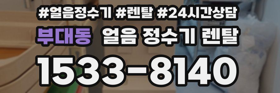 부대동 얼음 정수기 렌탈
