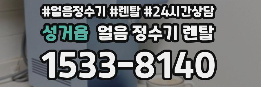성거읍 얼음 정수기 렌탈