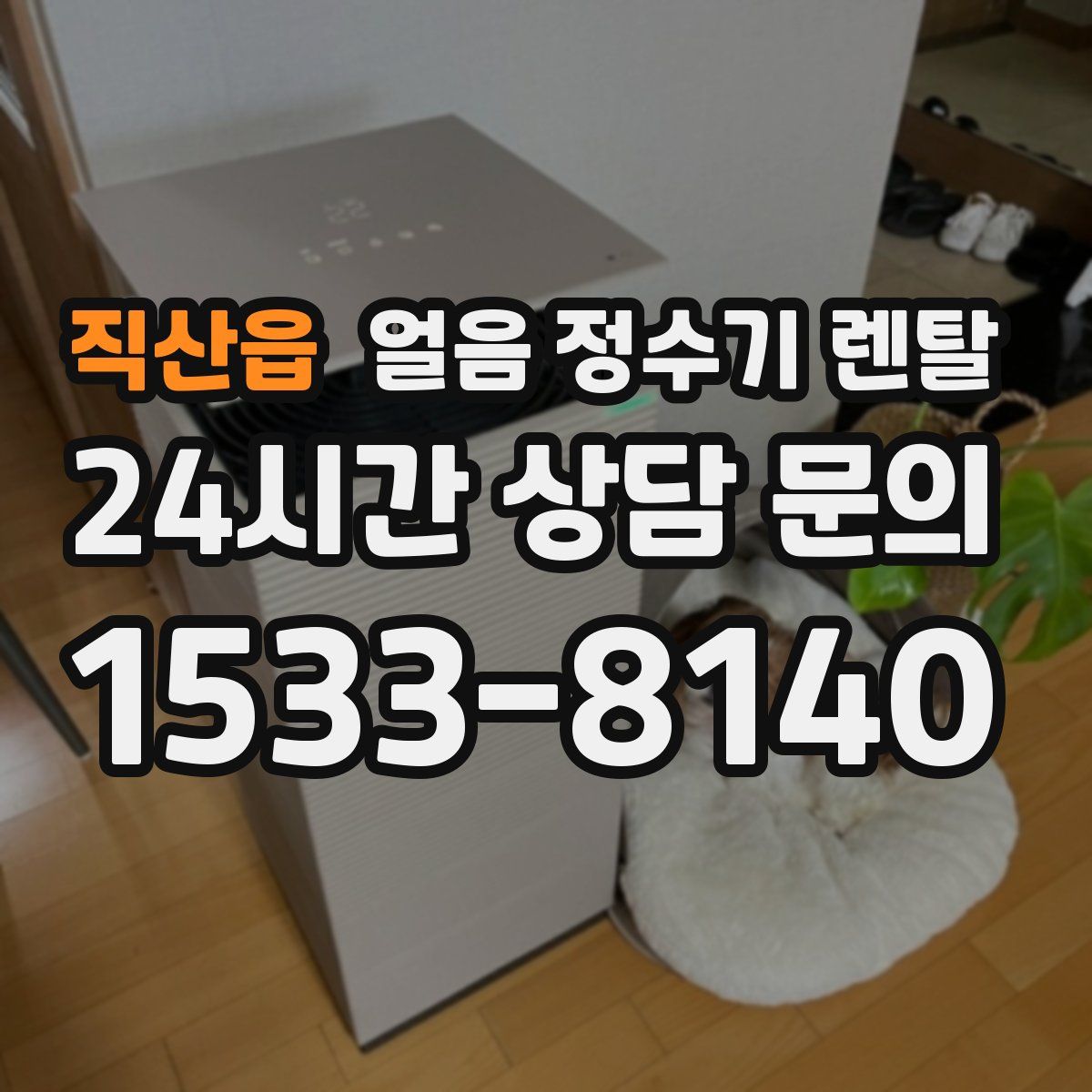 직산읍 얼음 정수기 렌탈