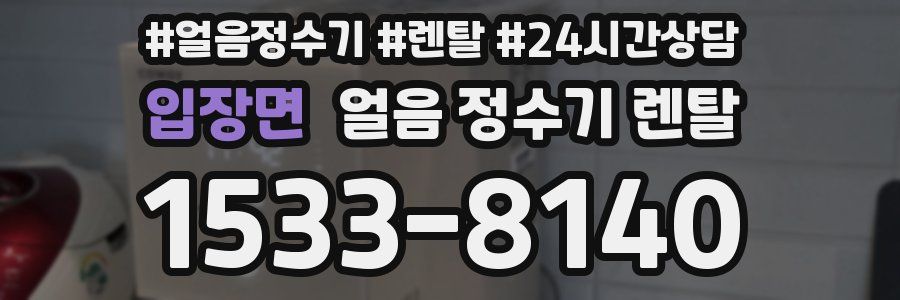 입장면 얼음 정수기 렌탈