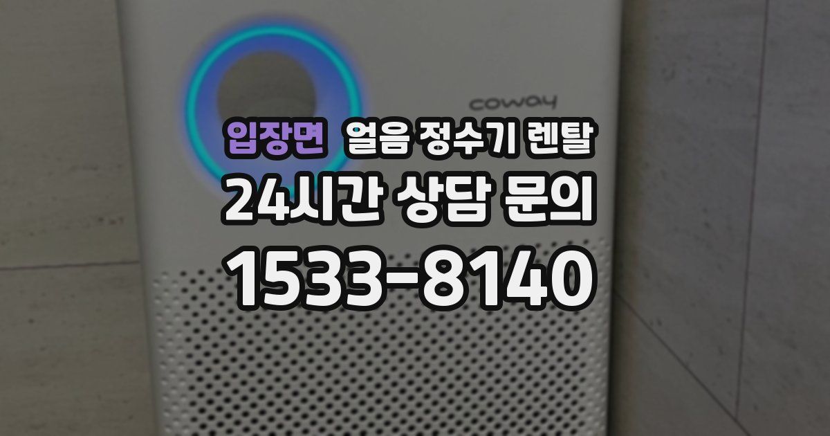 입장면 얼음 정수기 렌탈