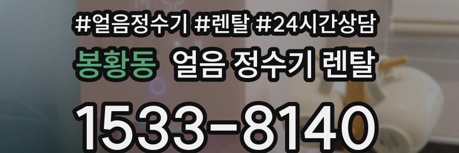 봉황동 얼음 정수기 렌탈