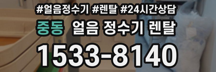 중동 얼음 정수기 렌탈