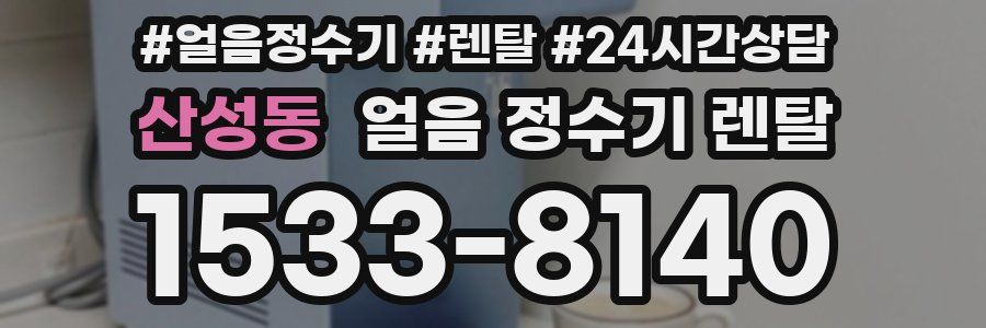 산성동 얼음 정수기 렌탈
