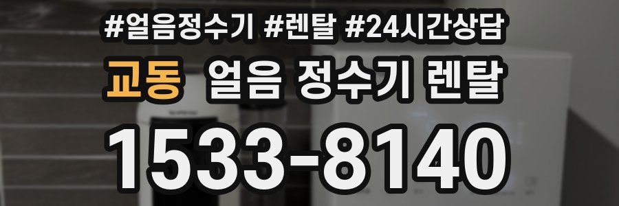 교동 얼음 정수기 렌탈